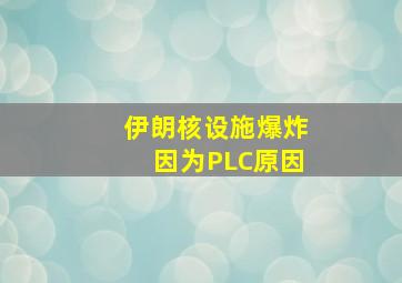 伊朗核设施爆炸因为PLC原因