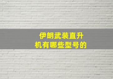 伊朗武装直升机有哪些型号的