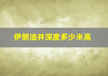 伊朗油井深度多少米高