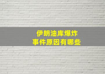 伊朗油库爆炸事件原因有哪些