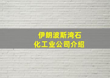 伊朗波斯湾石化工业公司介绍