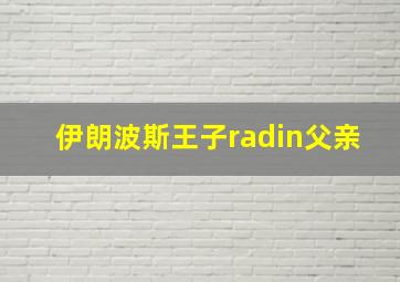 伊朗波斯王子radin父亲