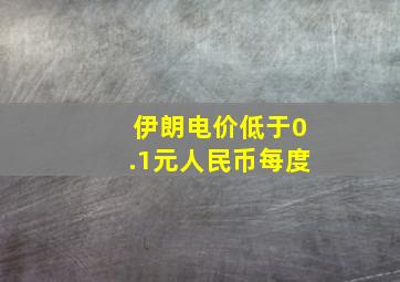 伊朗电价低于0.1元人民币每度