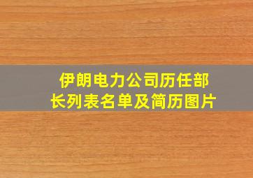 伊朗电力公司历任部长列表名单及简历图片