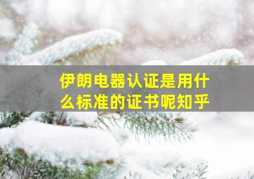 伊朗电器认证是用什么标准的证书呢知乎