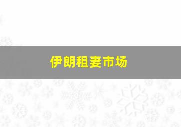 伊朗租妻市场