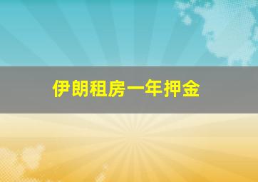 伊朗租房一年押金