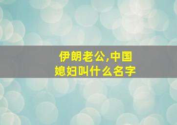 伊朗老公,中国媳妇叫什么名字