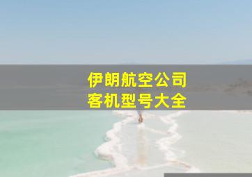 伊朗航空公司客机型号大全