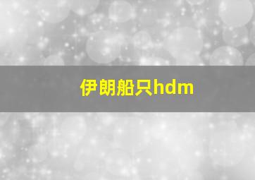 伊朗船只hdm