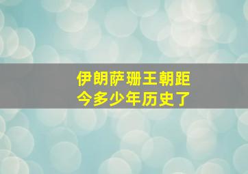 伊朗萨珊王朝距今多少年历史了