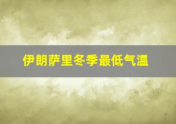 伊朗萨里冬季最低气温