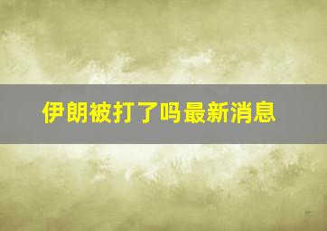 伊朗被打了吗最新消息