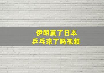 伊朗赢了日本乒乓球了吗视频