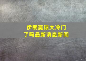 伊朗赢球大冷门了吗最新消息新闻