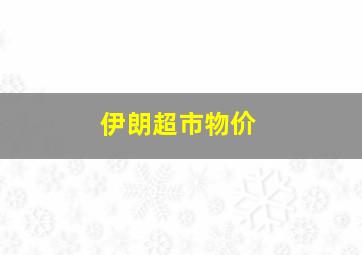 伊朗超市物价