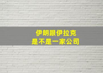 伊朗跟伊拉克是不是一家公司