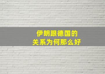 伊朗跟德国的关系为何那么好