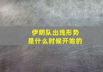 伊朗队出线形势是什么时候开始的