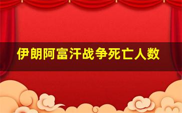 伊朗阿富汗战争死亡人数