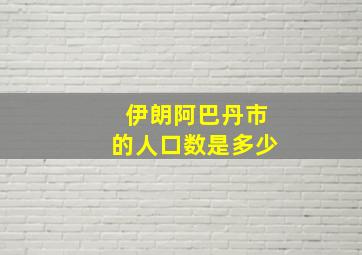 伊朗阿巴丹市的人口数是多少