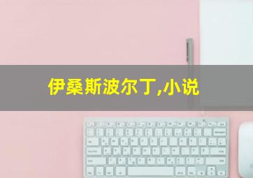 伊桑斯波尔丁,小说