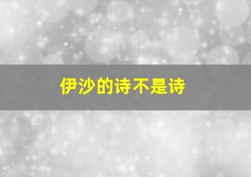 伊沙的诗不是诗