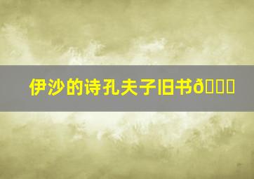 伊沙的诗孔夫子旧书📖