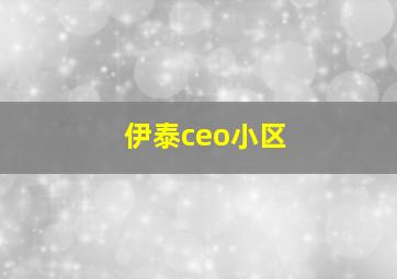 伊泰ceo小区