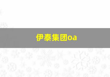 伊泰集团oa