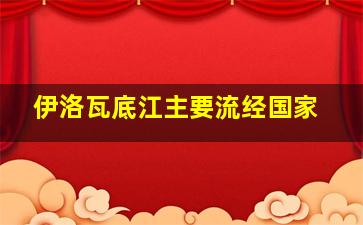 伊洛瓦底江主要流经国家