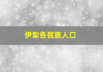 伊犁各民族人口