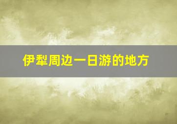 伊犁周边一日游的地方