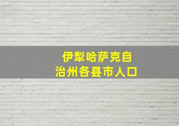 伊犁哈萨克自治州各县市人口