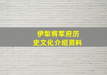 伊犁将军府历史文化介绍资料