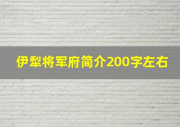 伊犁将军府简介200字左右