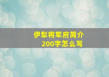 伊犁将军府简介200字怎么写