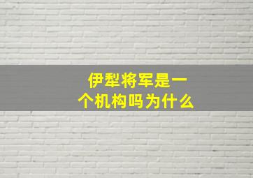 伊犁将军是一个机构吗为什么