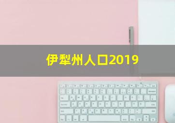 伊犁州人口2019