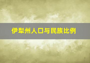 伊犁州人口与民族比例