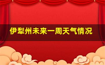 伊犁州未来一周天气情况