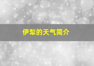 伊犁的天气简介