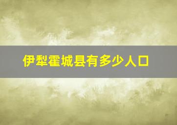 伊犁霍城县有多少人口