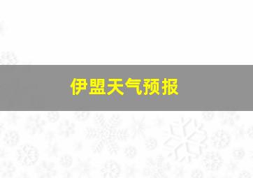 伊盟天气预报