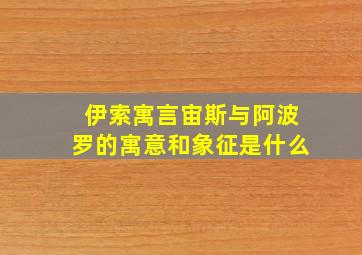 伊索寓言宙斯与阿波罗的寓意和象征是什么