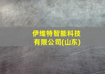 伊维特智能科技有限公司(山东)