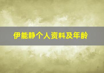 伊能静个人资料及年龄