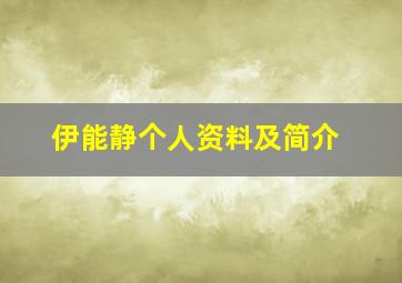 伊能静个人资料及简介