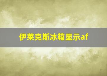 伊莱克斯冰箱显示af