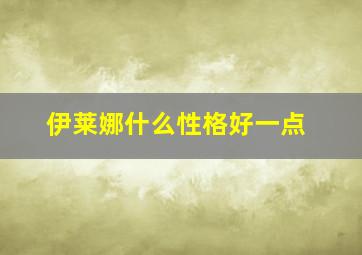 伊莱娜什么性格好一点